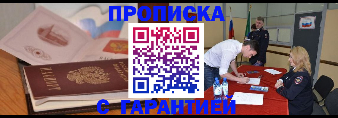 прописка штамп в Корсакове