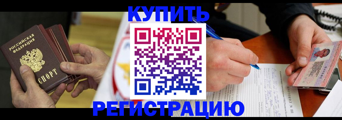 прописка штамп в Корсакове